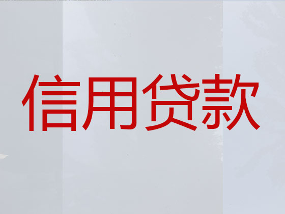 寿光市正规贷款公司-信用贷款